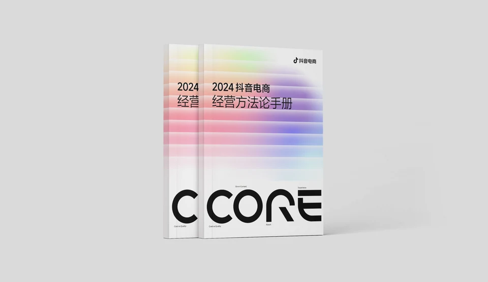 抖音电商CORE经营方法论