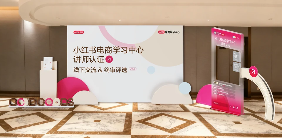 2026小红书讲师认证活动设计