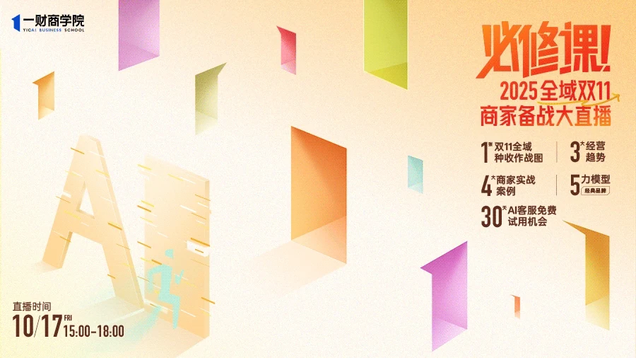 2025一财商学院双11必修课主视觉