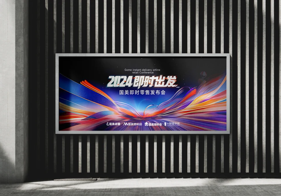 国美即时零售发布会