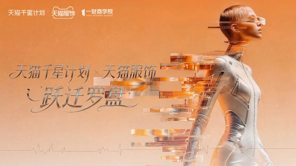 天猫服饰｜跃迁增长罗盘